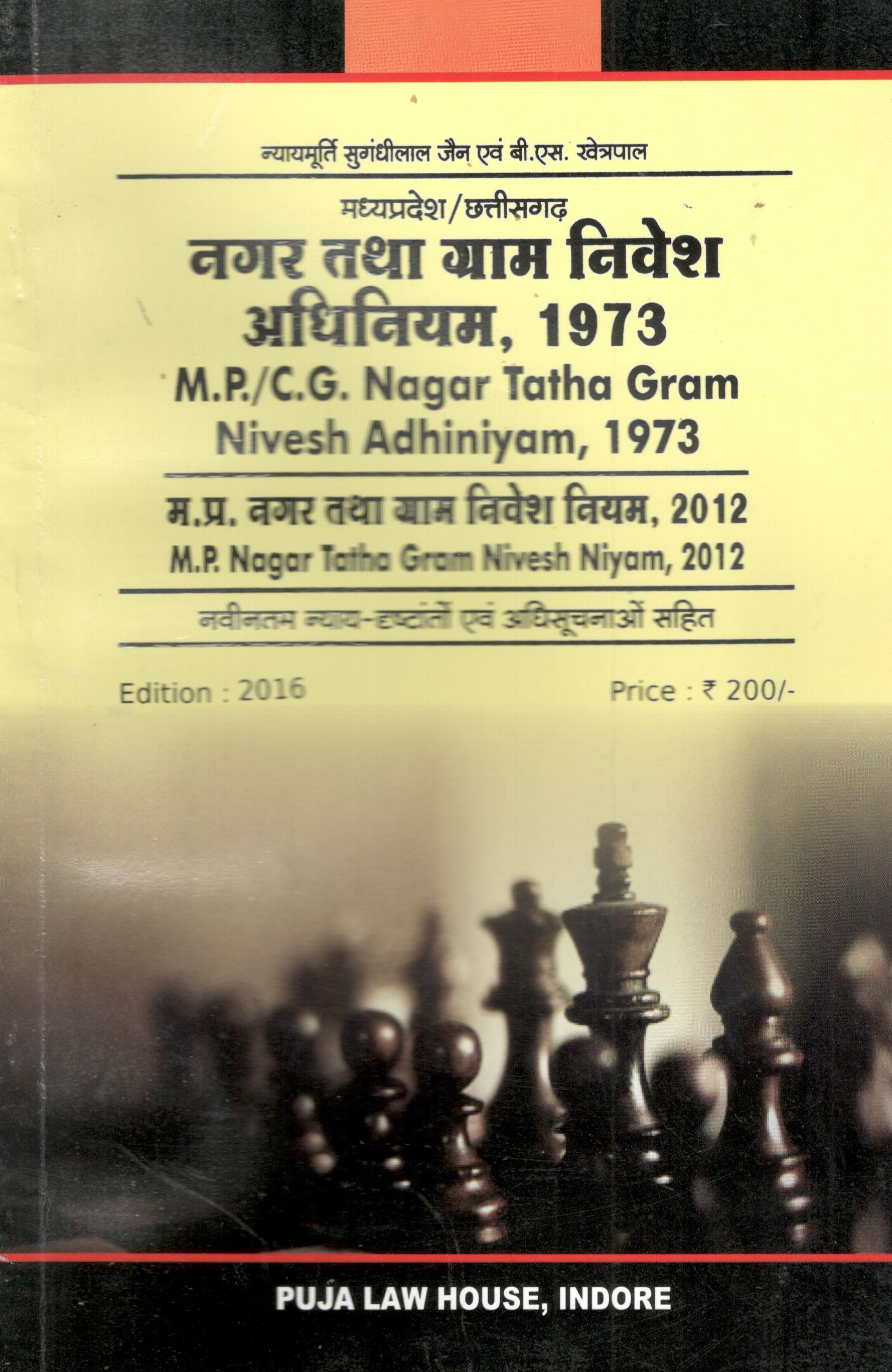  Buy मध्य प्रदेश नगर तथा ग्राम निवेश अधिनियम, 1973 एवं नियम, 2012 / Madhya Pradesh Nagar Tatha Gram Nivesh Act, 1973 & Rules, 2012